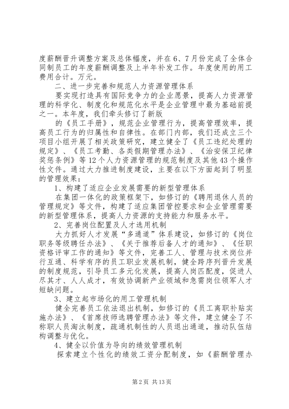 2024年人力资源部年度工作总结及工作计划_第2页