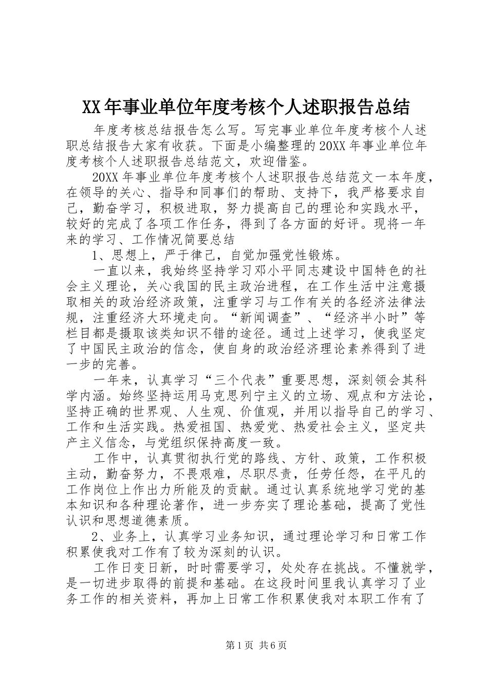 2024年事业单位年度考核个人述职报告总结_第1页