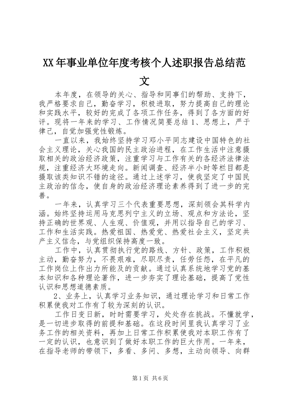 2024年事业单位年度考核个人述职报告总结范文_第1页
