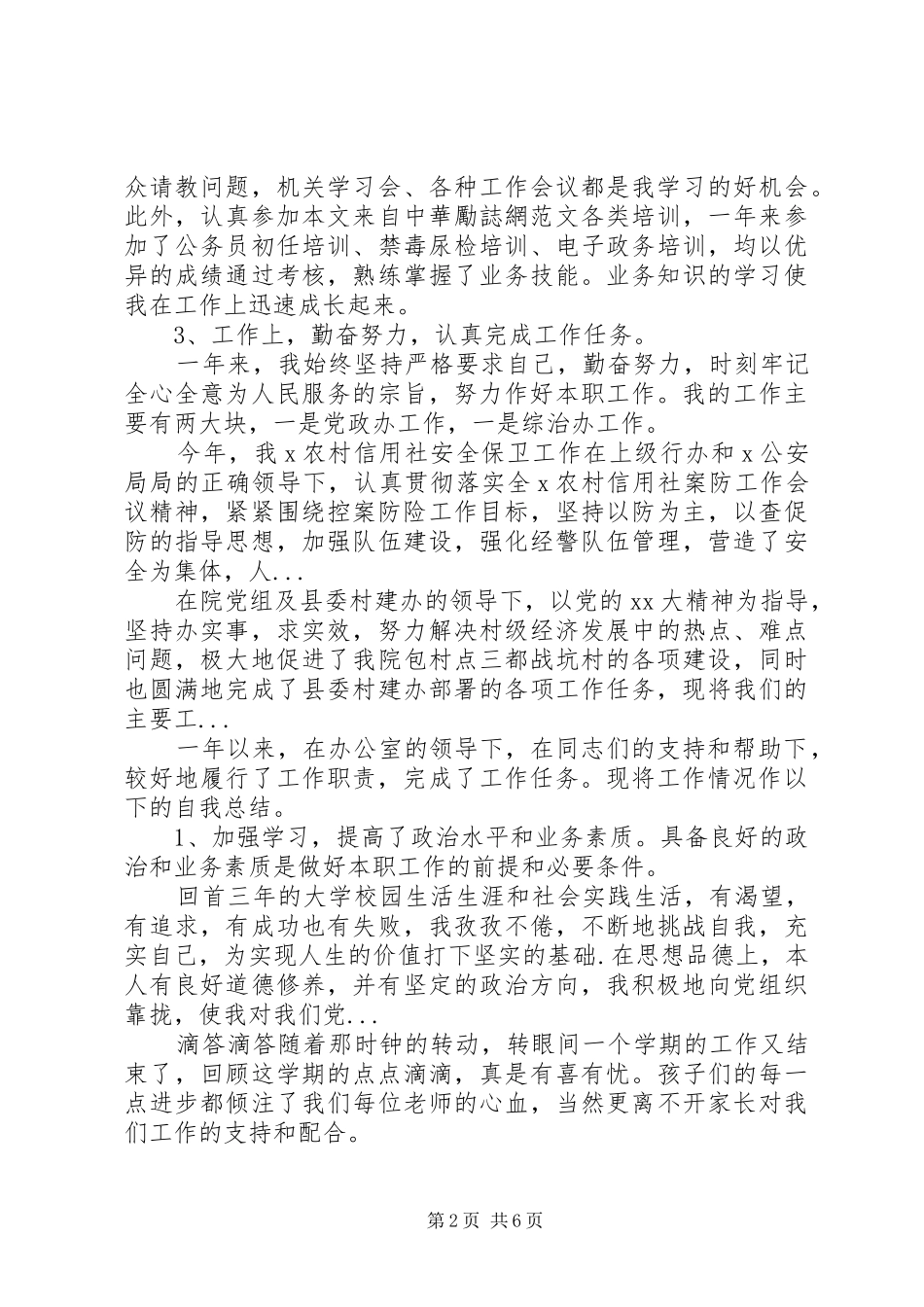 2024年事业单位年度考核个人述职报告总结范文_第2页