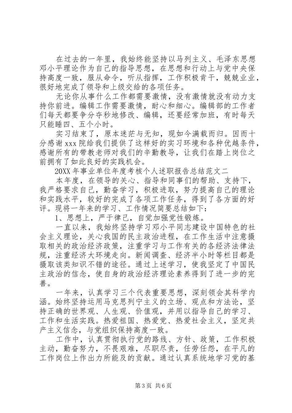 2024年事业单位年度考核个人述职报告总结范文_第3页