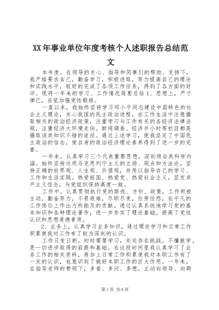 2024年事业单位年度考核个人述职报告总结范文