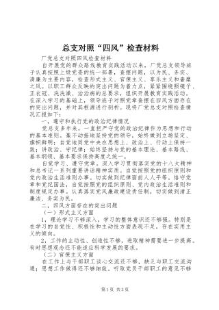 2024年总支对照四风检查材料
