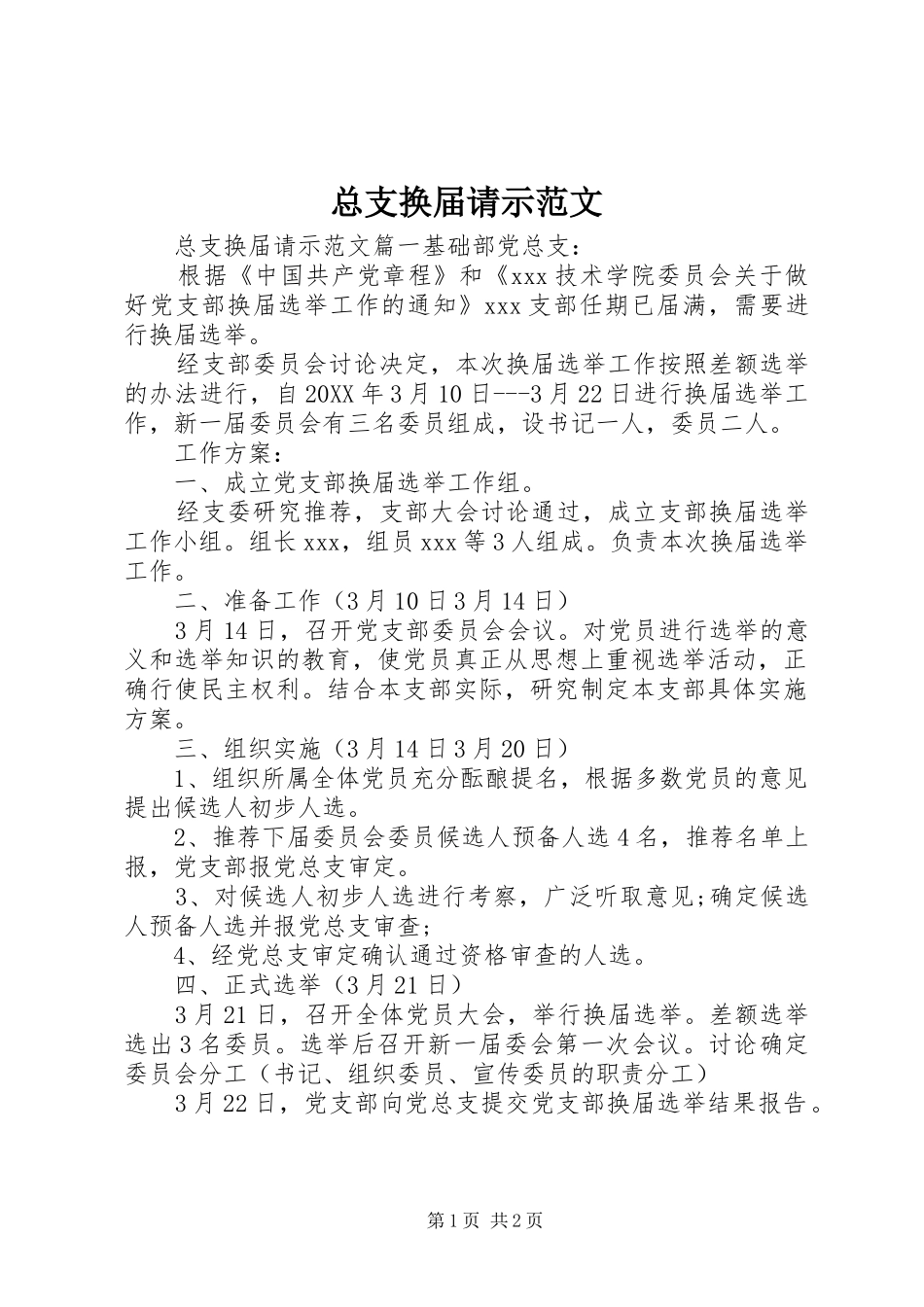 2024年总支换届请示范文_第1页