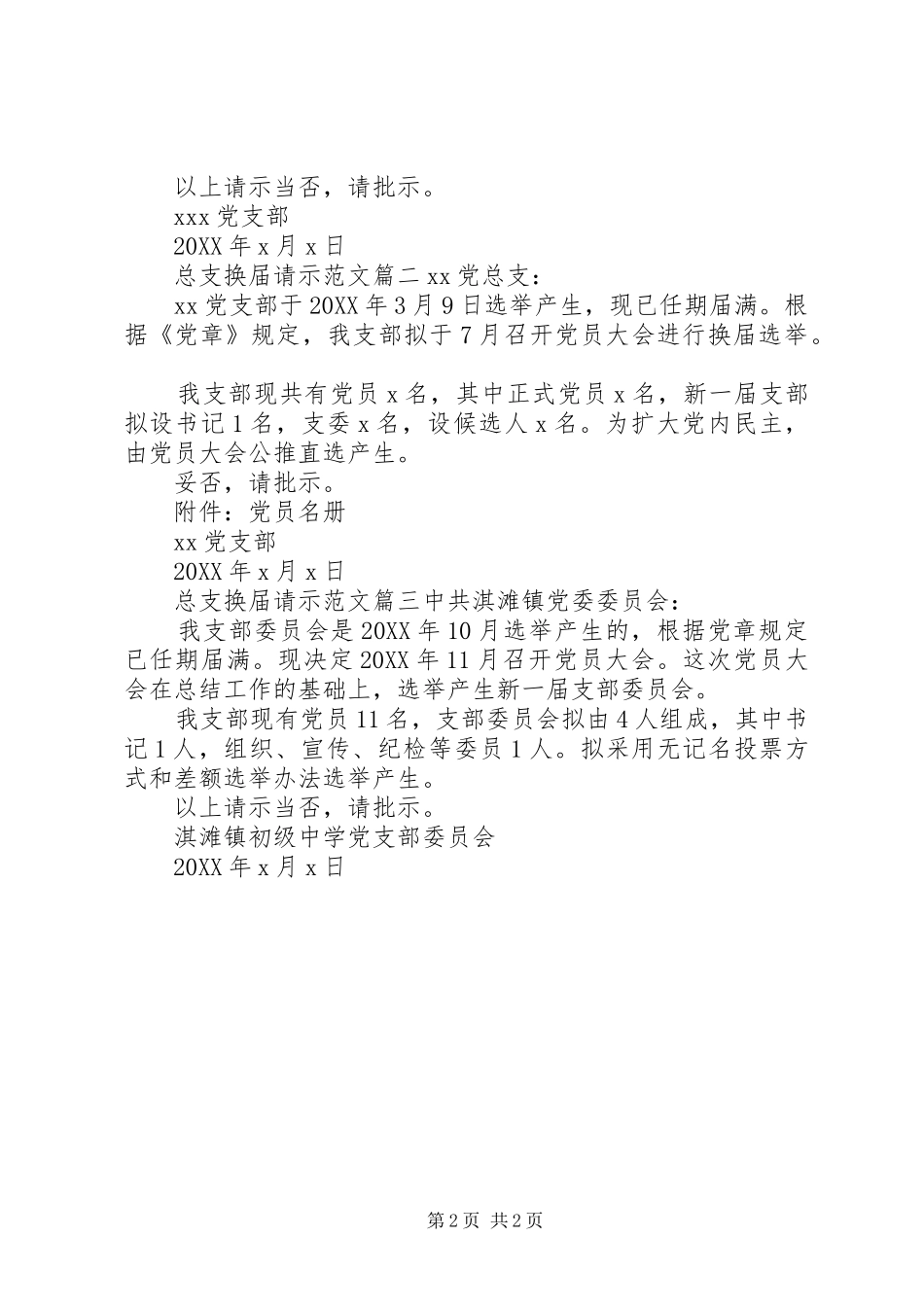 2024年总支换届请示范文_第2页