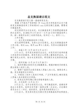 2024年总支换届请示范文