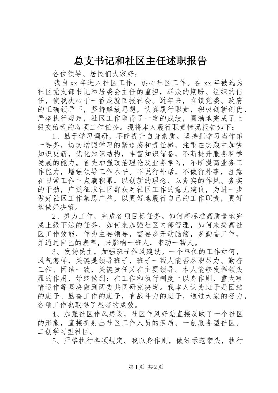 2024年总支书记和社区主任述职报告_第1页