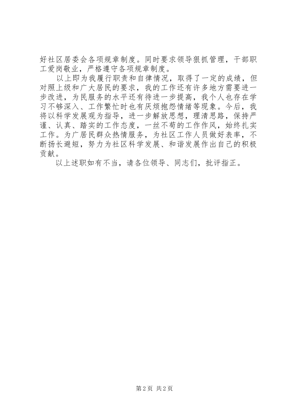 2024年总支书记和社区主任述职报告_第2页