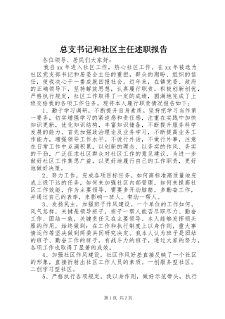 2024年总支书记和社区主任述职报告