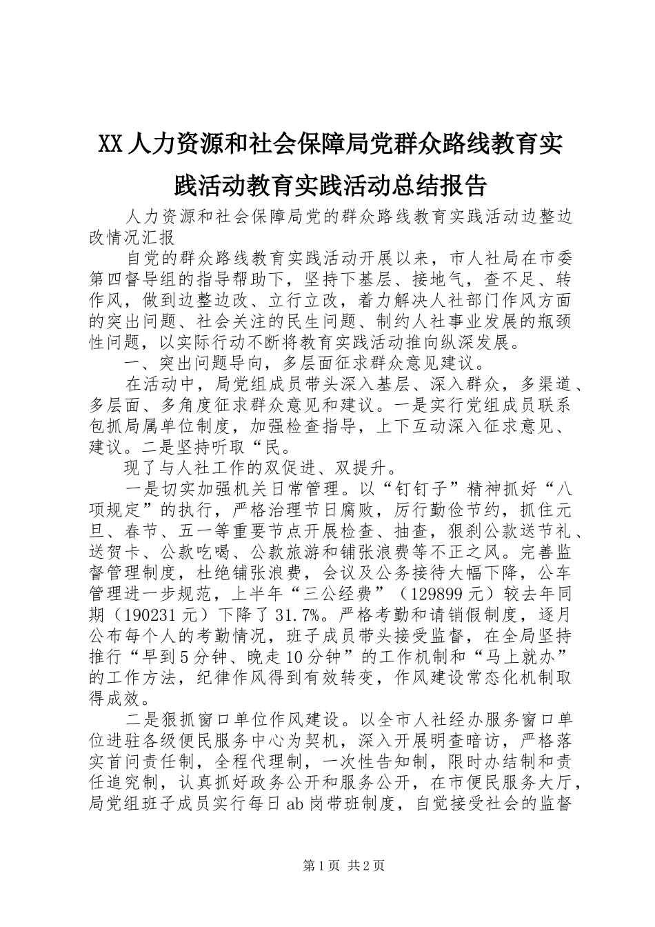 2024年人力资源和社会保障局党群众路线教育实践活动教育实践活动总结报告_第1页