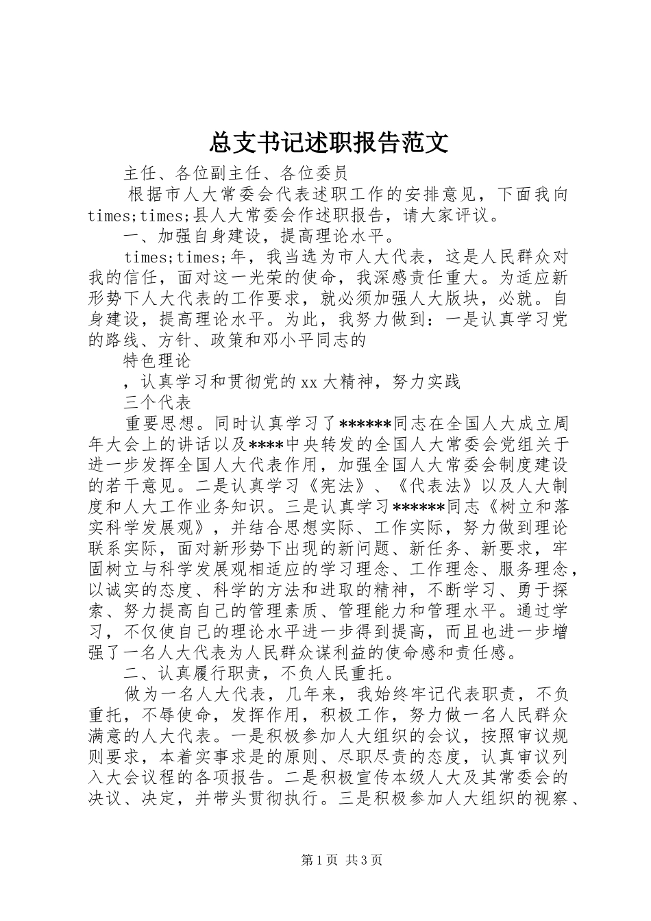 2024年总支书记述职报告范文_第1页