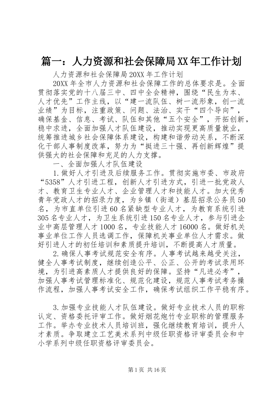 2024年人力资源和社会保障局工作计划_第1页