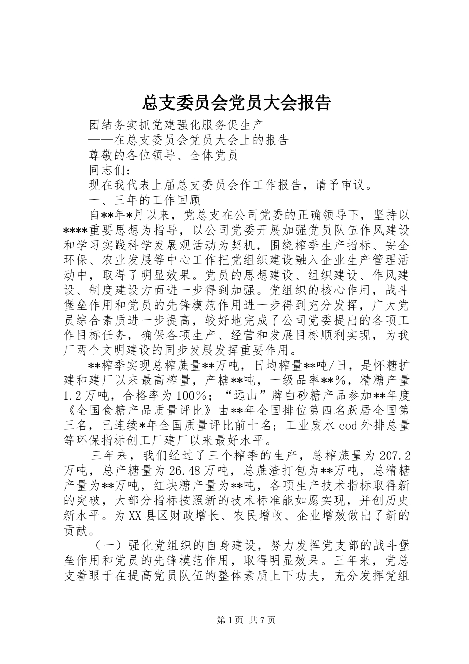 2024年总支委员会党员大会报告_第1页