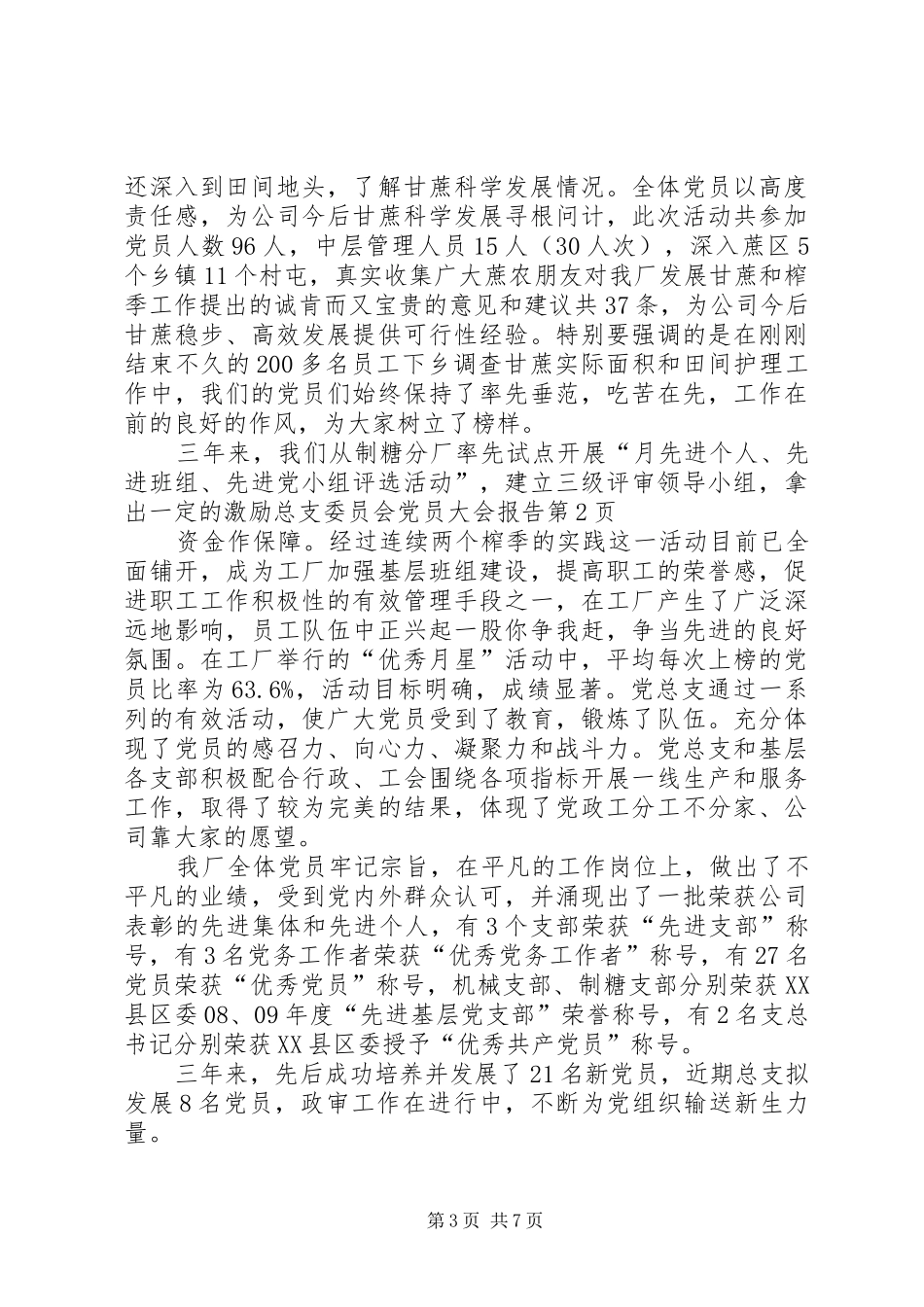 2024年总支委员会党员大会报告_第3页