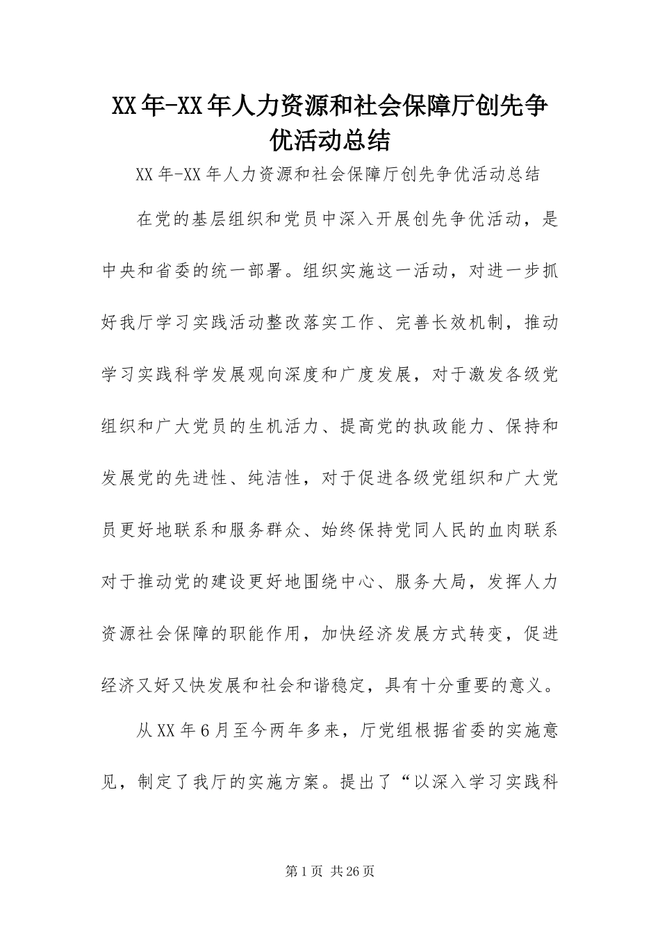 2024年人力资源和社会保障厅创先争优活动总结_第1页