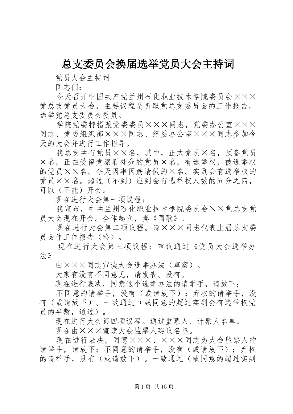 2024年总支委员会换届选举党员大会主持词_第1页
