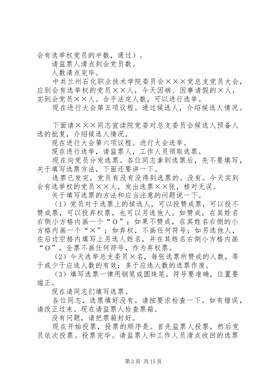 2024年总支委员会换届选举党员大会主持词_第2页