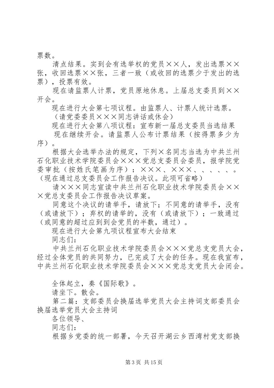 2024年总支委员会换届选举党员大会主持词_第3页