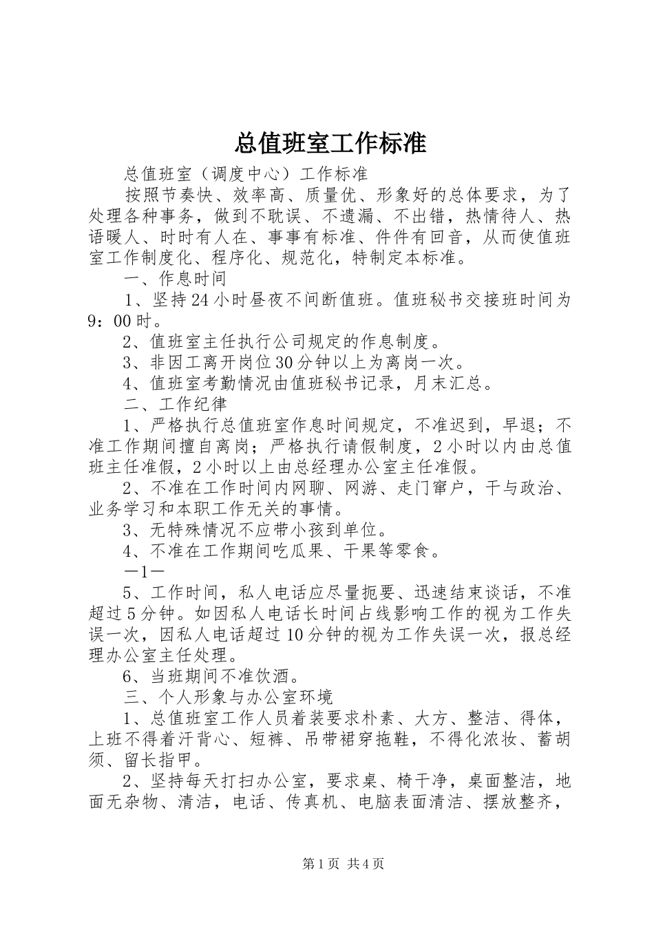 2024年总值班室工作标准_第1页