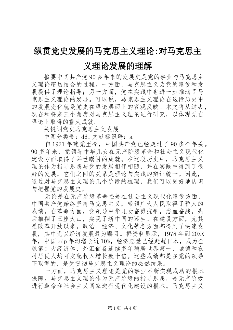 2024年纵贯党史发展的马克思主义理论对马克思主义理论发展的理解_第1页