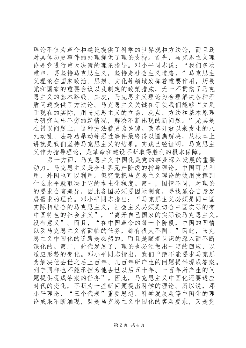 2024年纵贯党史发展的马克思主义理论对马克思主义理论发展的理解_第2页