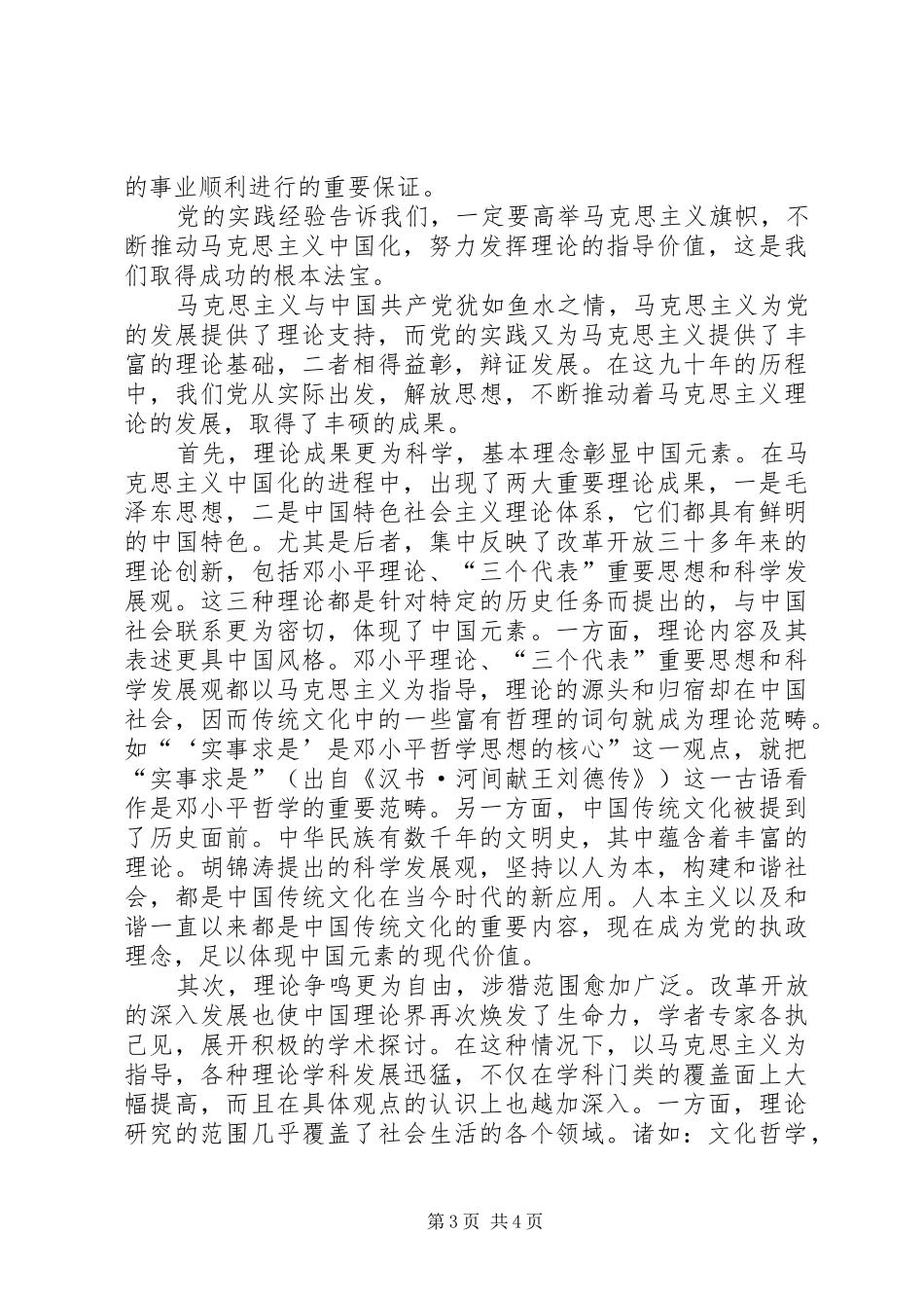 2024年纵贯党史发展的马克思主义理论对马克思主义理论发展的理解_第3页