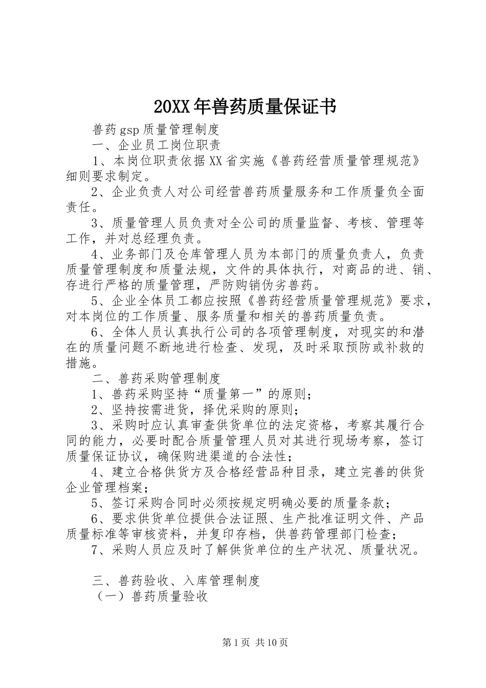 2024年兽药质量保证书_第1页