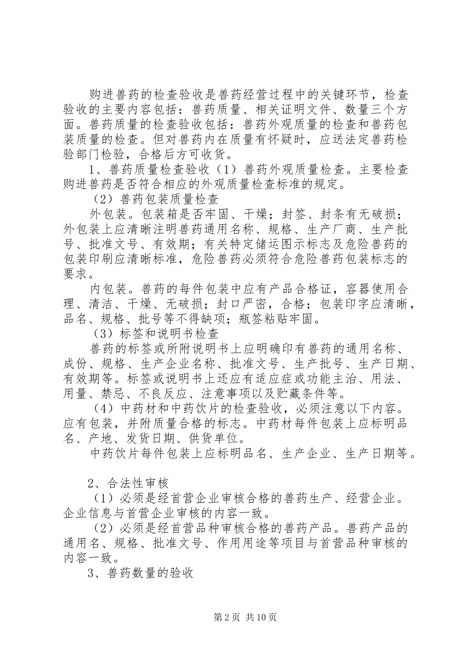 2024年兽药质量保证书_第2页