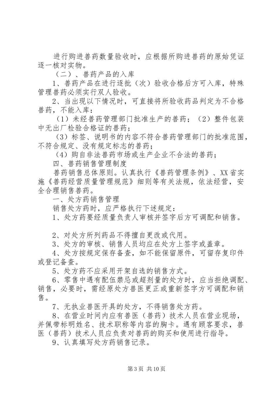 2024年兽药质量保证书_第3页