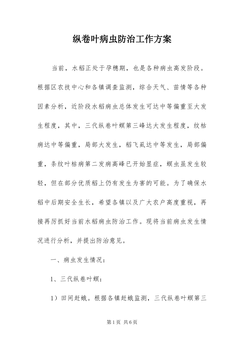 2024年纵卷叶病虫防治工作方案_第1页