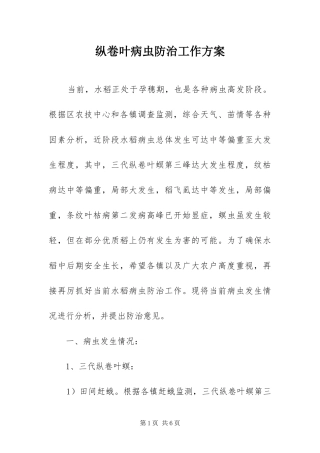 2024年纵卷叶病虫防治工作方案