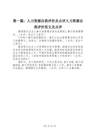 2024年人力资源自我评价及点评人力资源自我评价范文及点评