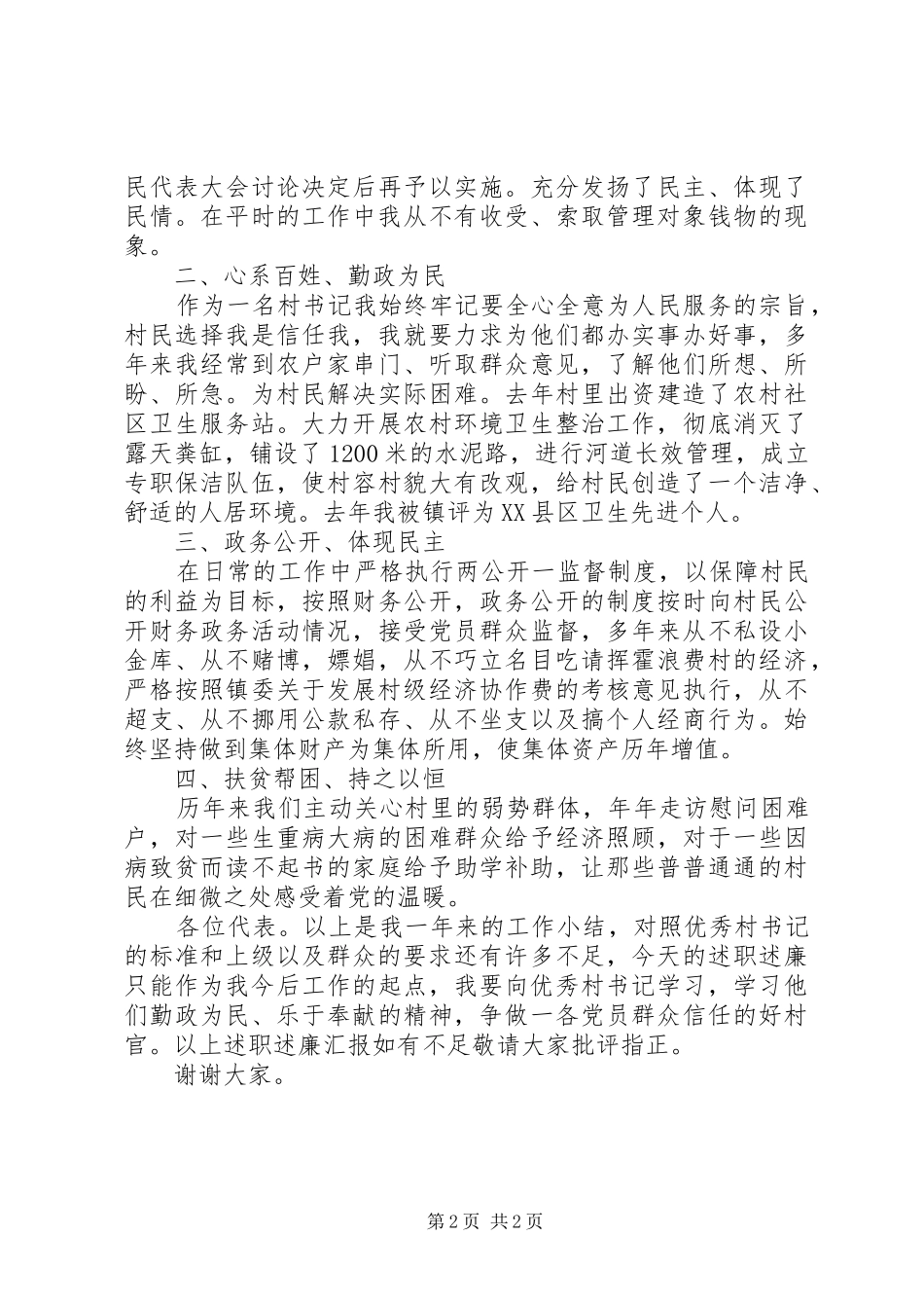 2024年书记个人述职述廉报告范文_第2页