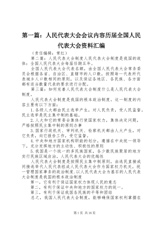 2024年人民代表大会会议内容历届全国人民代表大会资料汇编