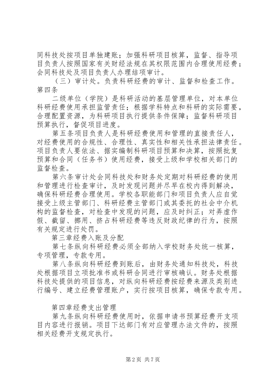 2024年纵向科研项目拨款申请书_第2页