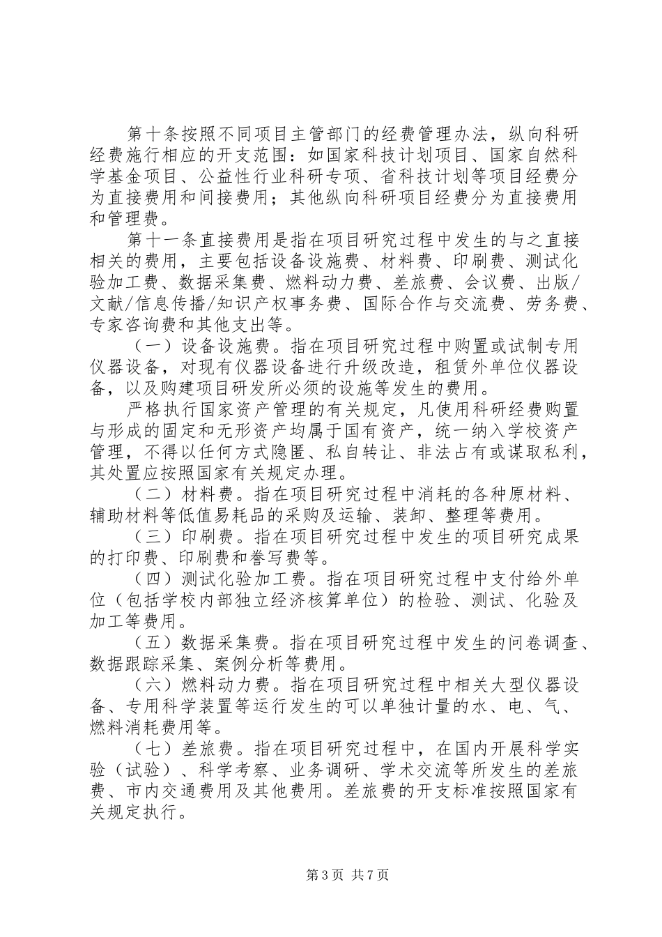 2024年纵向科研项目拨款申请书_第3页