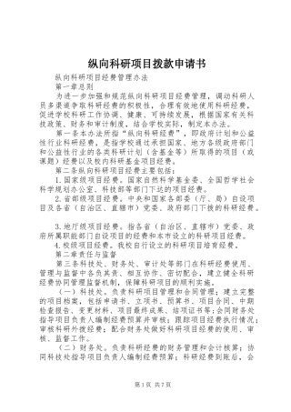 2024年纵向科研项目拨款申请书