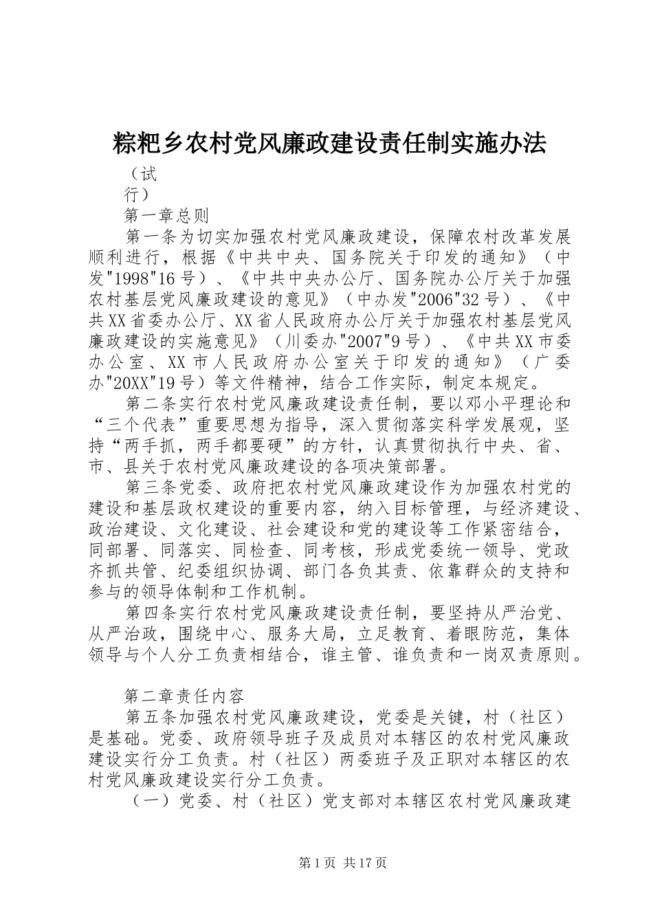 2024年粽粑乡农村党风廉政建设责任制实施办法_第1页