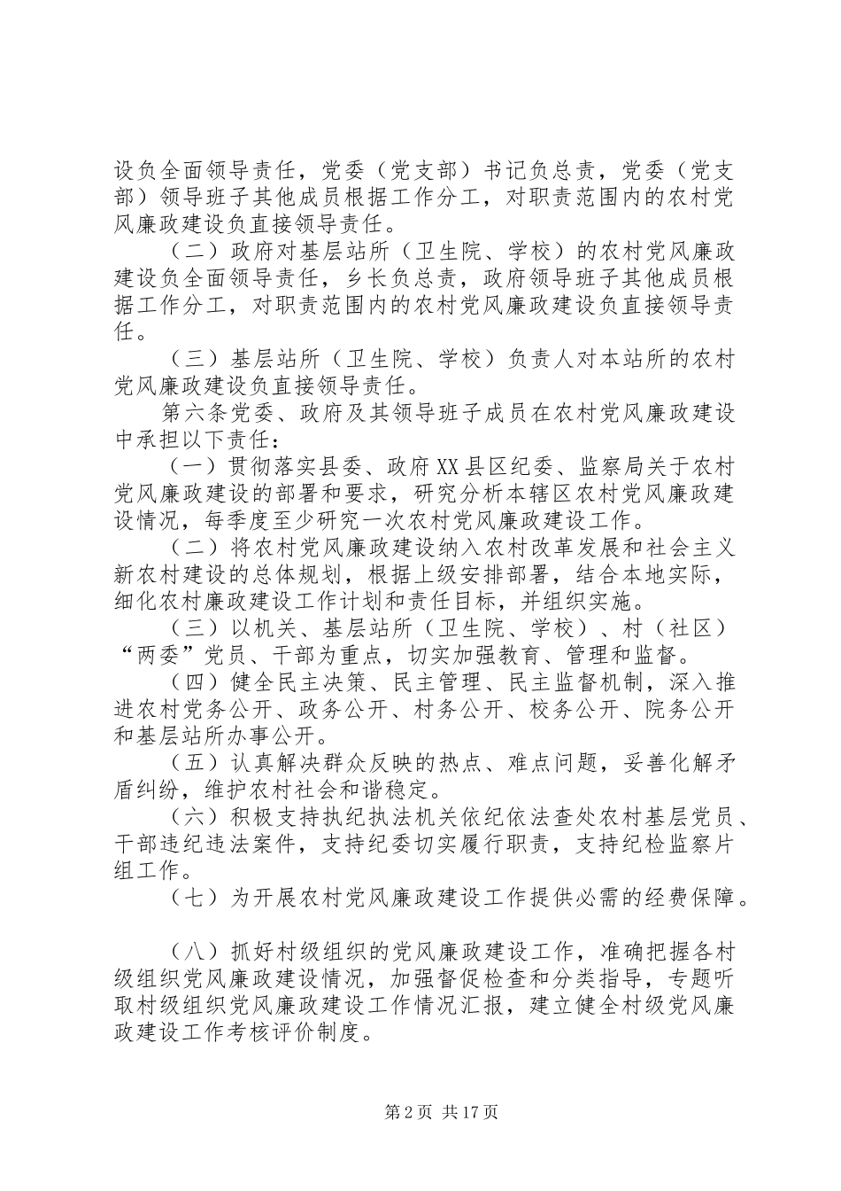 2024年粽粑乡农村党风廉政建设责任制实施办法_第2页