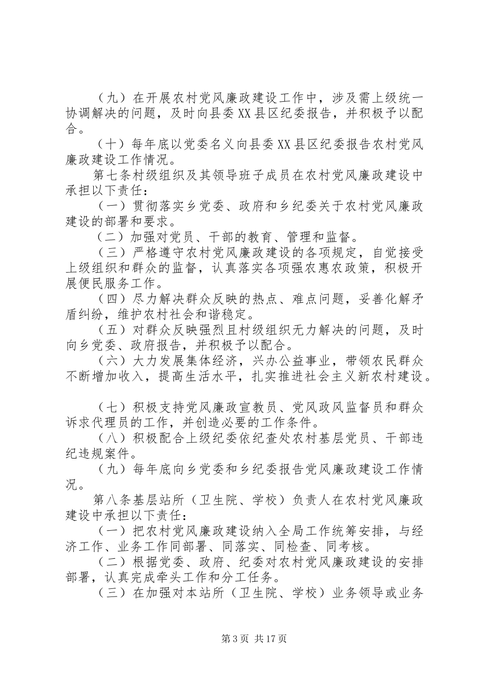 2024年粽粑乡农村党风廉政建设责任制实施办法_第3页
