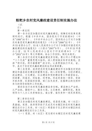 2024年粽粑乡农村党风廉政建设责任制实施办法