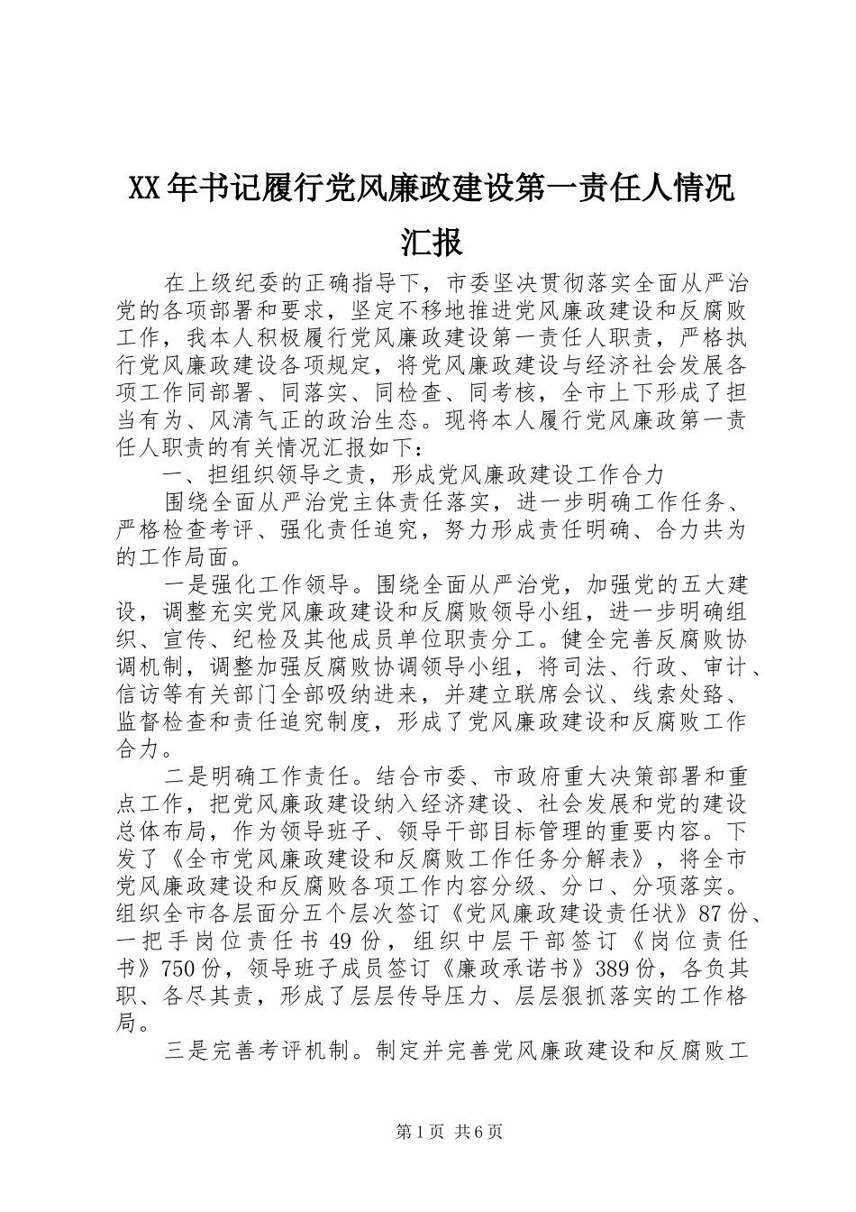 2024年书记履行党风廉政建设第一责任人情况汇报_第1页