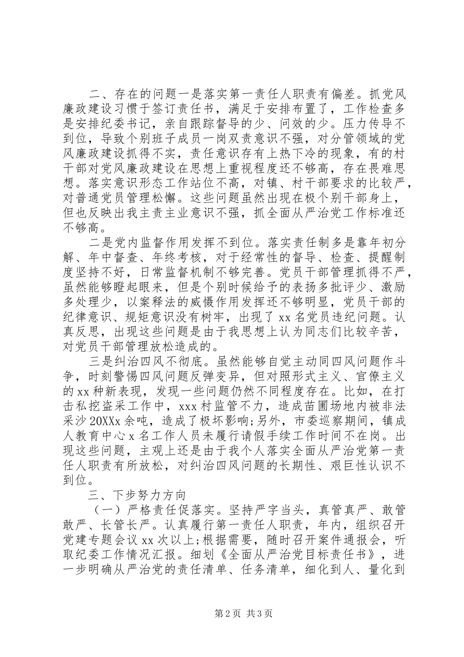 2024年书记履行全面从严治党责任述职报告_第2页