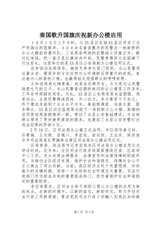 2024年奏国歌升国旗庆祝新办公楼启用