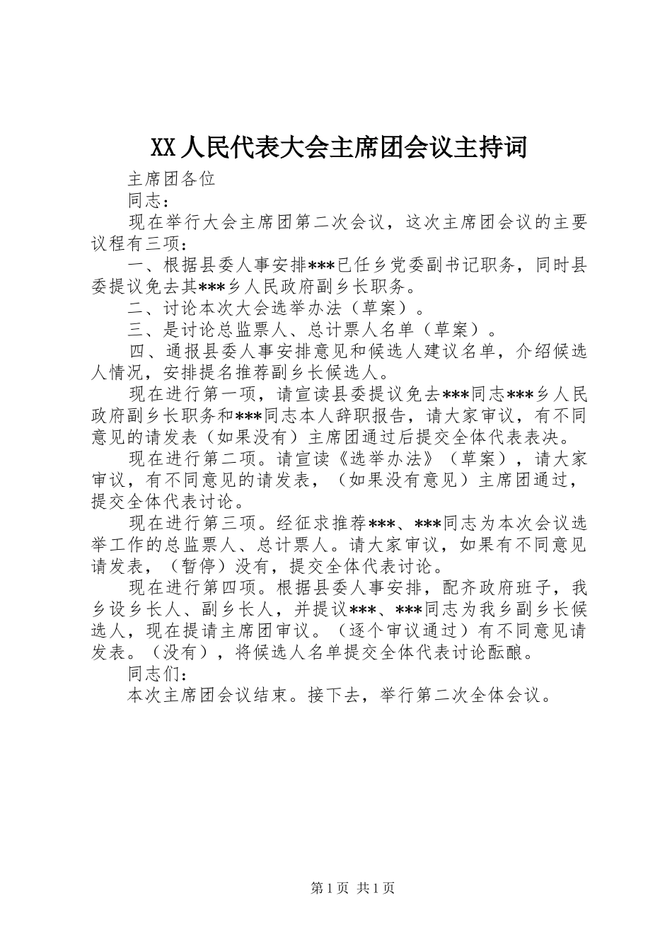 2024年人民代表大会主席团会议主持词_第1页