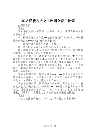 2024年人民代表大会主席团会议主持词