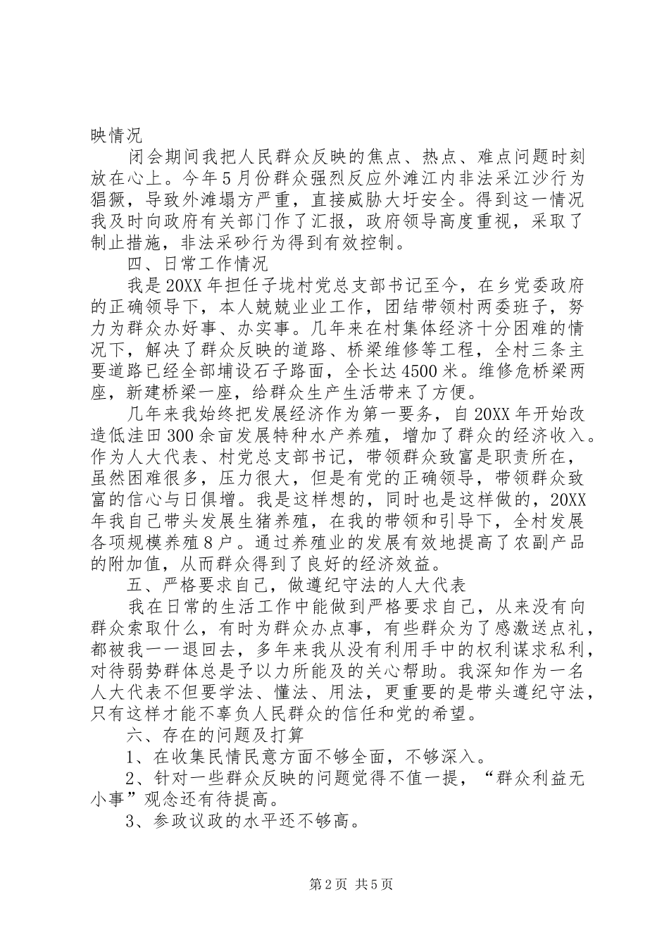 2024年书记人大代表个人述职报告_第2页