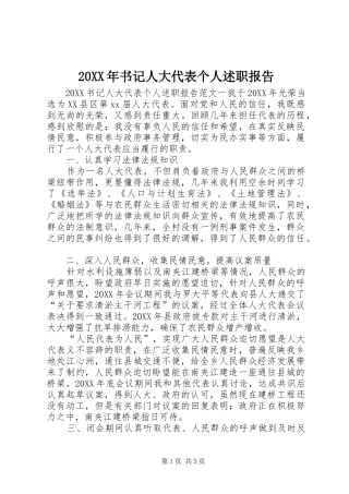 2024年书记人大代表个人述职报告