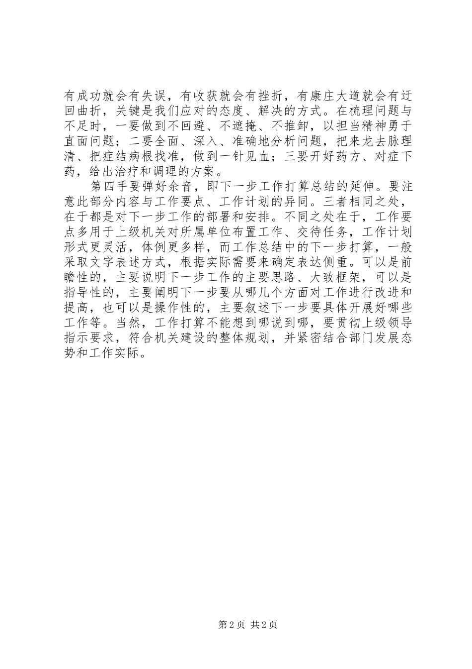 2024年奏好工作总结四音_第2页