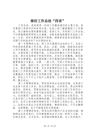 2024年奏好工作总结四音